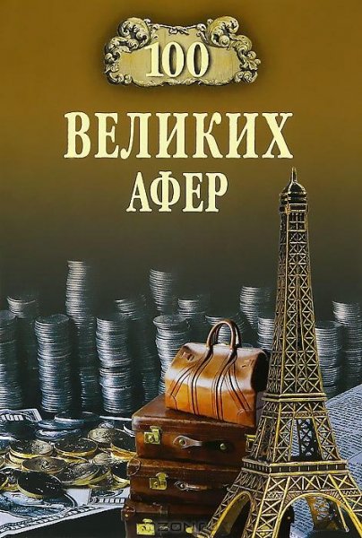 великих афер - 2012