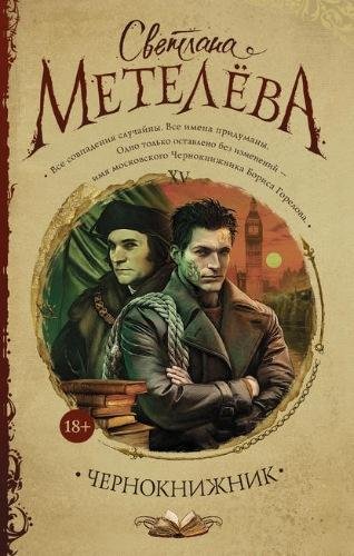Светлана Метелева. Чернокнижник