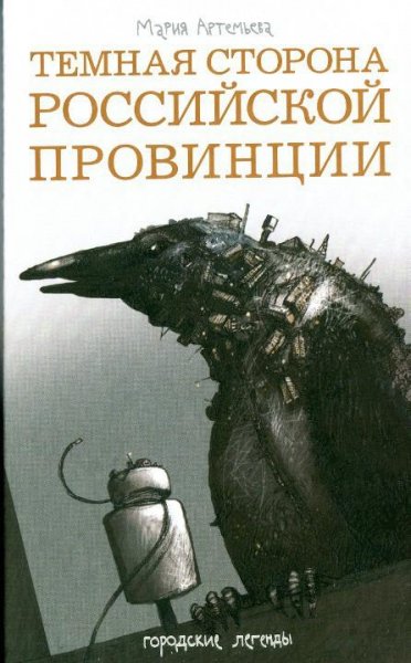 Артемьева - Темная сторона Российской провинции