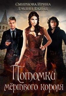 И. Смирнова, Д. Дэвлин.Потомки мертвого короля