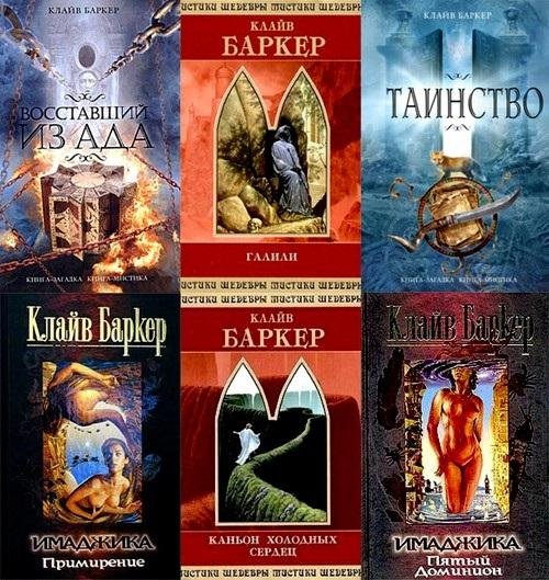 Клайв Баркер Сборник произведений (53 книги)
