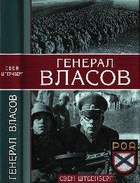 С.Штеенберг-Генерал Власов bid139472 ori