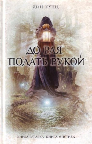 Кунц Дин. До рая подать рукой