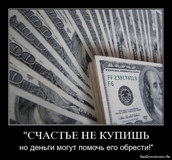 Счастье не купишь...