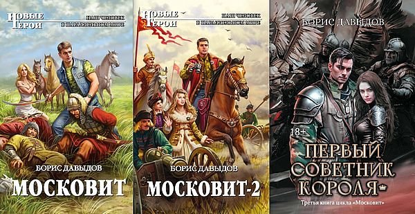 Борис Давыдов Московит. Цикл из 3 книг
