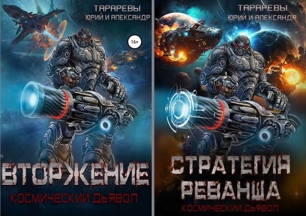 Юрий и Александр Тараревы Космический дьявол. Цикл 1-5