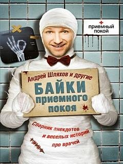 Байки приёмного покоя - Андрей Шляхов