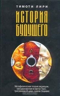 Тимати Лири-история будущего