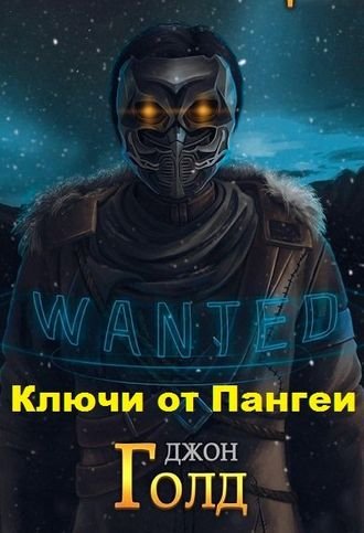 Джон Голд Ключи от Пангеи. Цикл из 8 книг