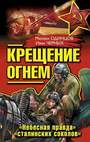 Одинцов Михаил Крещение огнем. Небесная