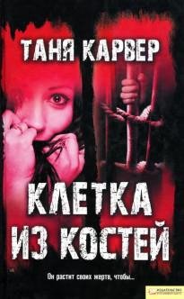 Таня Карвер. Клетка из костей txt