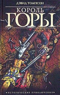 Томпсон Дэвид. Опасный промысел