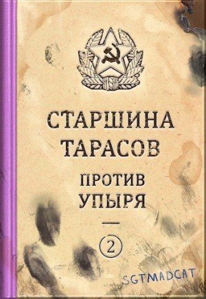 Рассказ второй. Старшина Тарасов против упыря (2021)