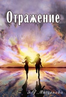 Maiyonaka Отражение (2026)