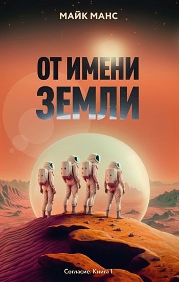 Майк Манс Согласие. От имени Земли