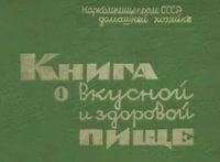 Книга о вкусной и здоровой пище
