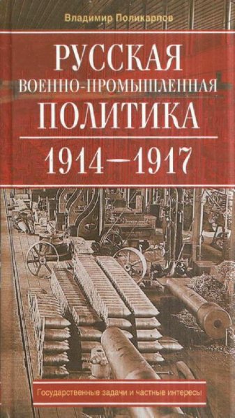 В. Поликарпов - Русская военно-промышленная политика