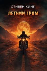 Стивен Кинг - "Летний гром"
