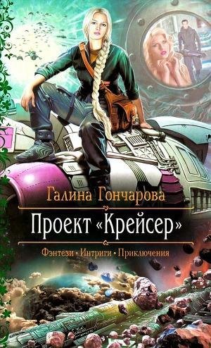Галина Гончарова - Крейсер. Дилогия