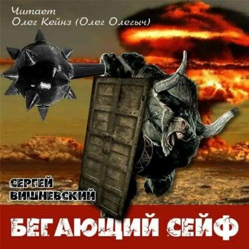 Вишневскии Сергеи - Бегущии сеиф.m4b