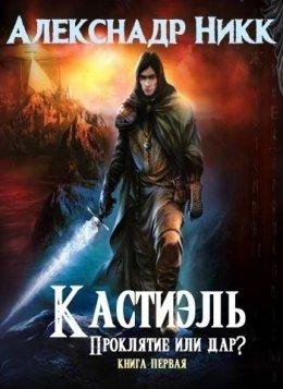 Кастиэль. Проклятие или дар