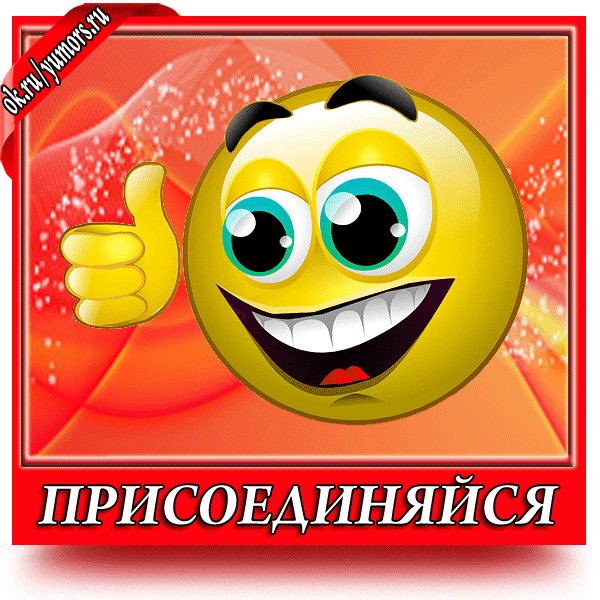 присоединяйтесь!