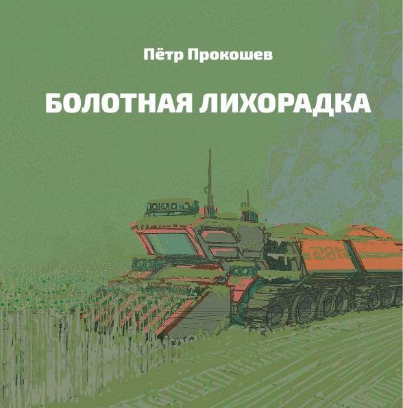 Болотная лихорадка (v1.0)