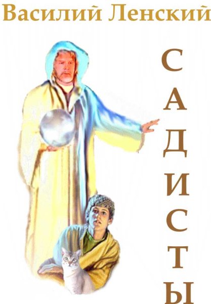 Василий Ленский Садисты
