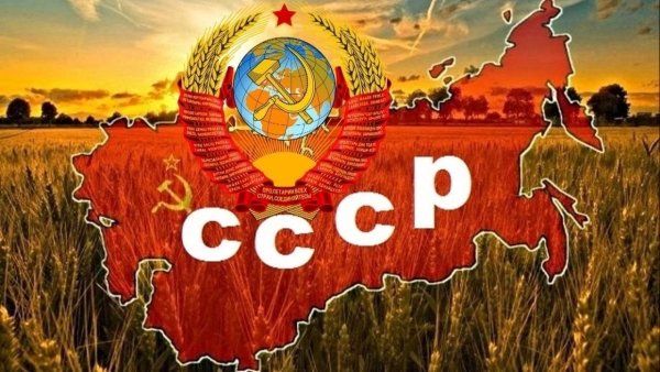 СССР