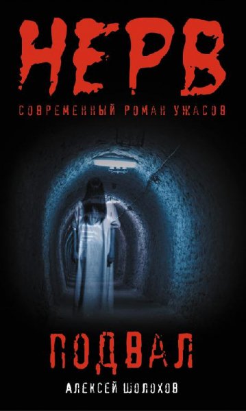 Шолохов - Подвал