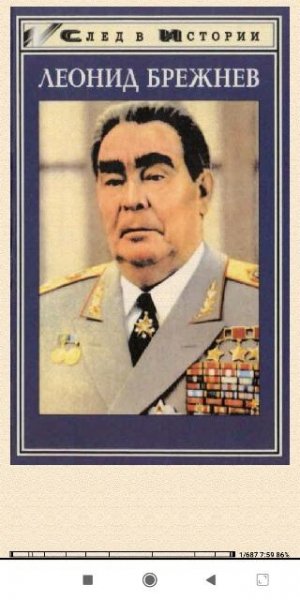 Составитель В. Шелудько. Леонид Брежнев