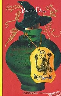 Даль - Ведьмы