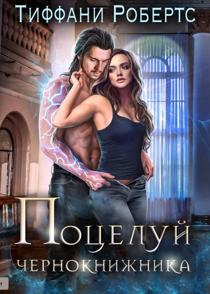 Робертс Тиффани. Поцелуй чернокнижника