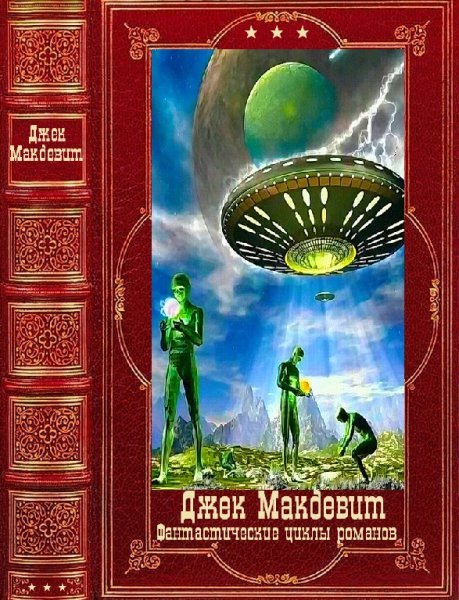 Макдевил. Фантастические циклы