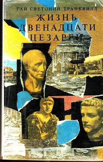 Гай Светоний Транквилл - Жизнь двенадцат