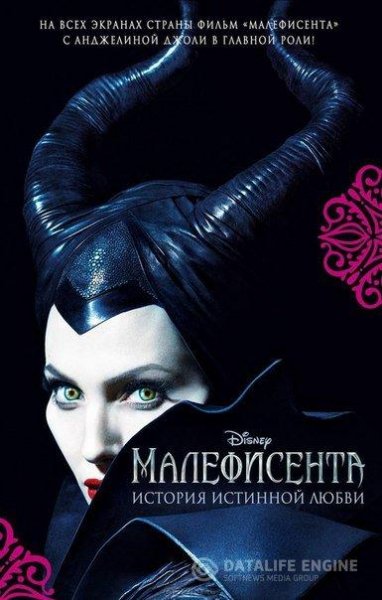 Малефисента