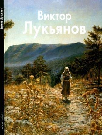 Лукьянов Виктор