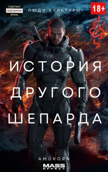 Amdkorn. История другого Шепарда
