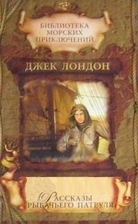 Лондон - Рассказы рыбачьего патруля fb2