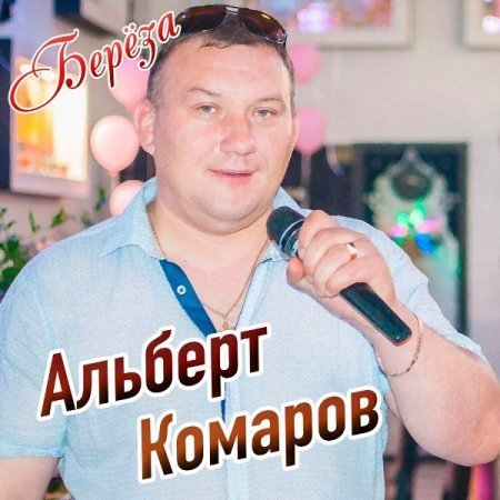 Альберт Комаров - Первая Любовь