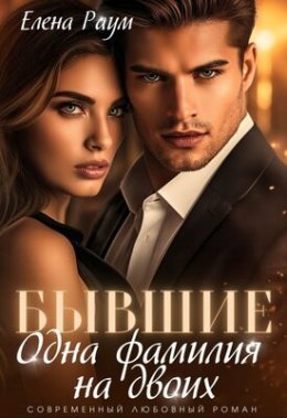 Byvshiie. Odna familiia na dvoikh - Ieliena Raum