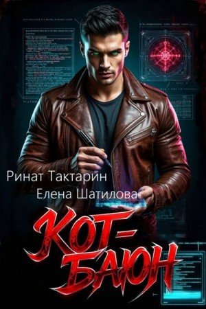 Тактарин Ринат, Шатилова Елена Кот-Баюн (2026)