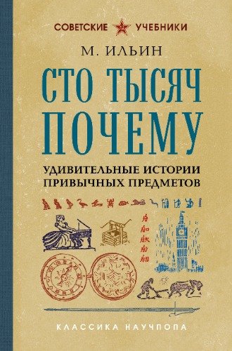 Ilin Sto tysyach pochemu Udivitelnye istorii privychnykh pre