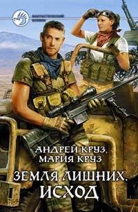 А.Круз-Исход (Земля лишних 1)