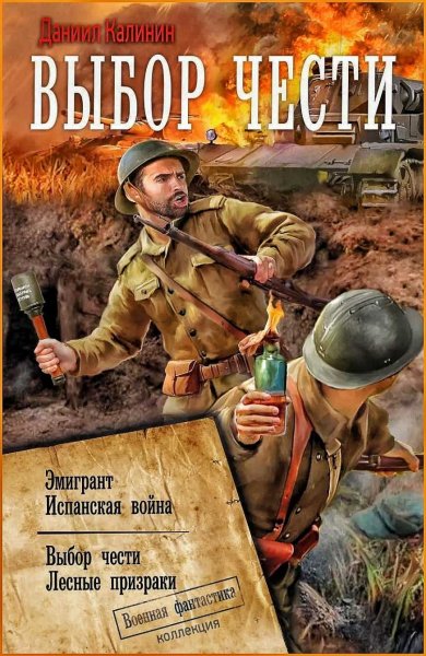Выбор чести ч.1
