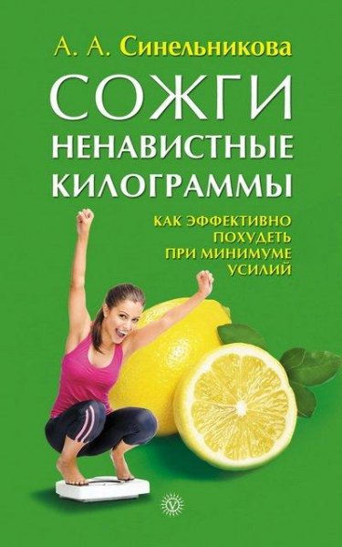 Sozhghi nienavistnyie kiloghram - A. A.