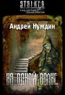 На одной волне. S.T.A.L.K.E.R