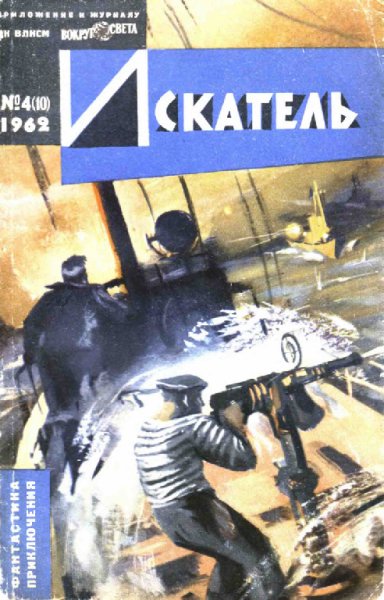 Журнал Искатель1962-72