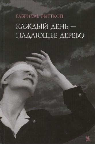 Г.Витткоп-Каждый день-падающее дерево