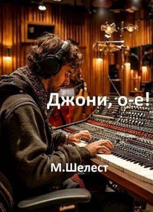 Джони,оу-е!Или назад в СССР-4.М.Шелест